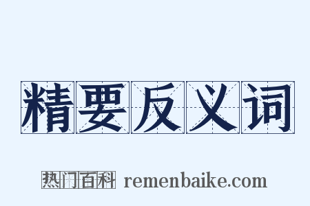精要反义词是什么意思的图片